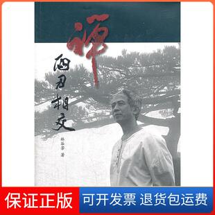 【保正版】禅两刃相交林谷芳　著北京三联出版社9787108038425