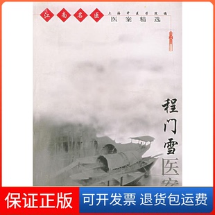 【保正版】程门雪医案——江南名医医案精选上海中医学院上海科学技术出版社9787532365227