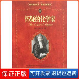 【保正版】怀疑的化学家/科学元典丛书/科学素养文库(英)波义耳|译者:袁江洋北京大学9787301095546
