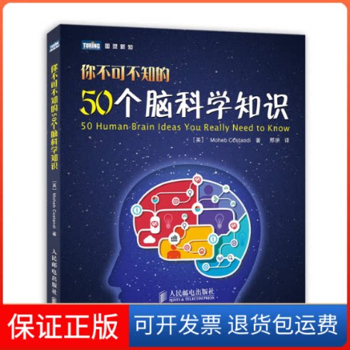 【保正版】你不可不知的50个脑科学知识Moheb Costandi 著作 邢妍 译者人民邮电出版社9787115352309