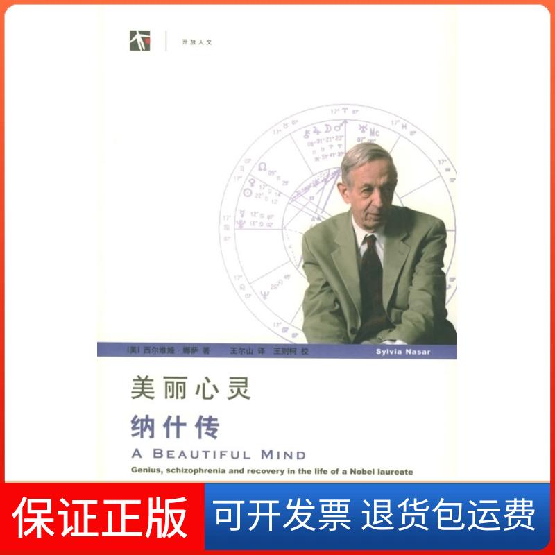 【保正版】美丽心灵：纳什传——世纪人文系列丛书（美）娜萨 王尔山上海科技教育出版社9787542837899