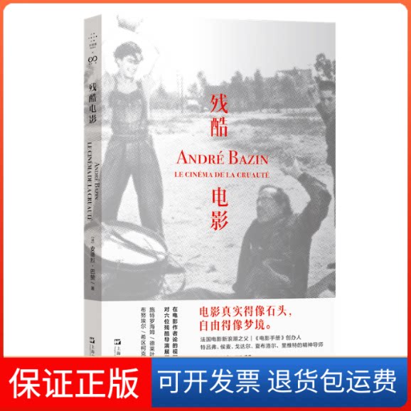 【保正版】残酷电影【法】安德烈·巴赞著 周杰译 张艺馨校上海文艺出版社9787532189274
