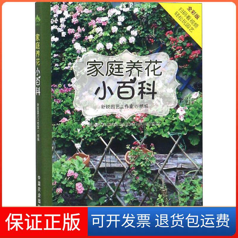 【保正版】家庭养花小百科新锐园艺工作室 著 新锐园艺工作室 编中国农业出版社9787109243897