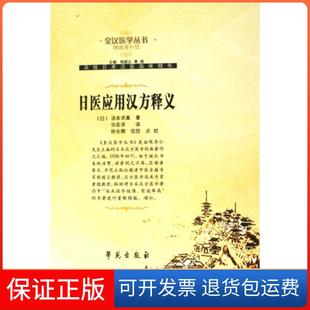 【保正版】日医应用汉方释义(精编增补版)/皇汉医学丛书(日)汤本求真|译者:华实孚|校注:徐长卿//伍悦学苑9787507729900