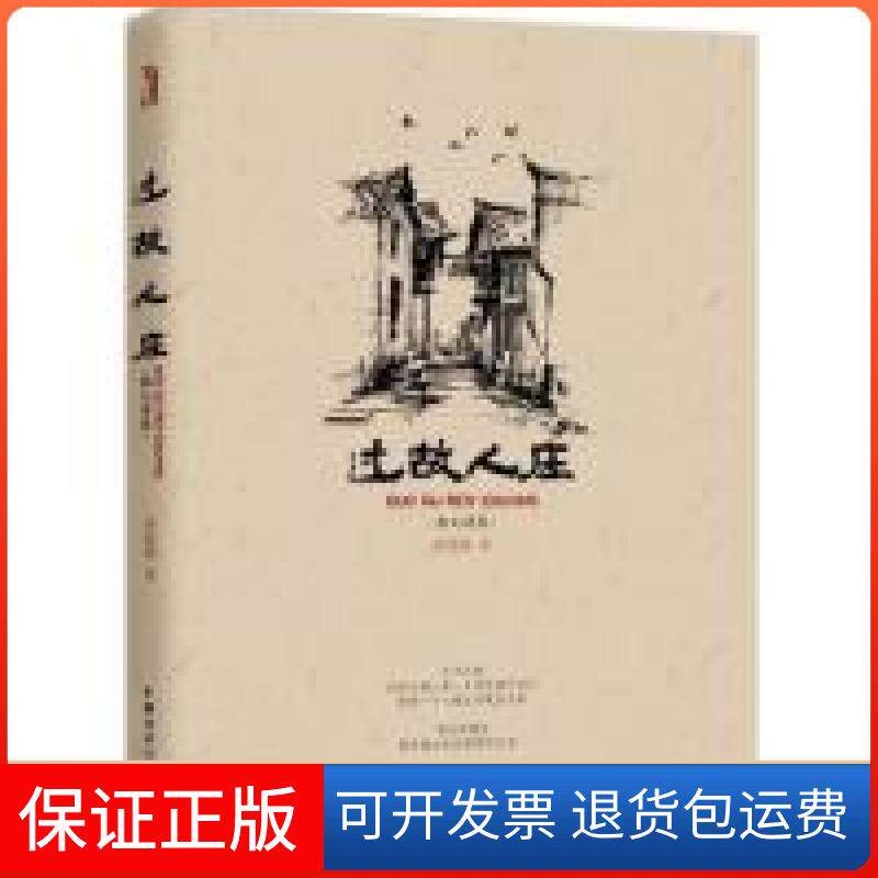 【保正版】过故人庄黄恩鹏中国青年出版社