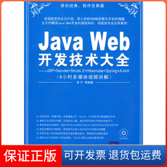 【正版】JavaWeb开发技术大全(JSP+Servlet+Struts+Hibernate+Spring+Ajax+JSF)李宁清华大学出版社9787302195757