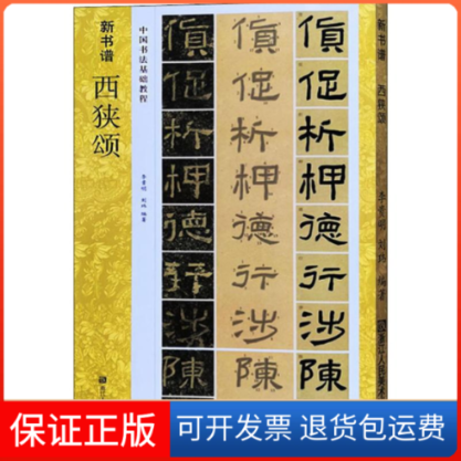 【保正版】西狭颂李贵明,刘玮 著浙江人民美术出版社9787534076411