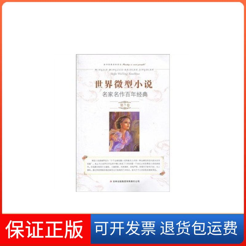 【保正版】世界微型小说名家名作经典-第7卷生晓清. 陈永林. 主编吉林出版集团9787546327099