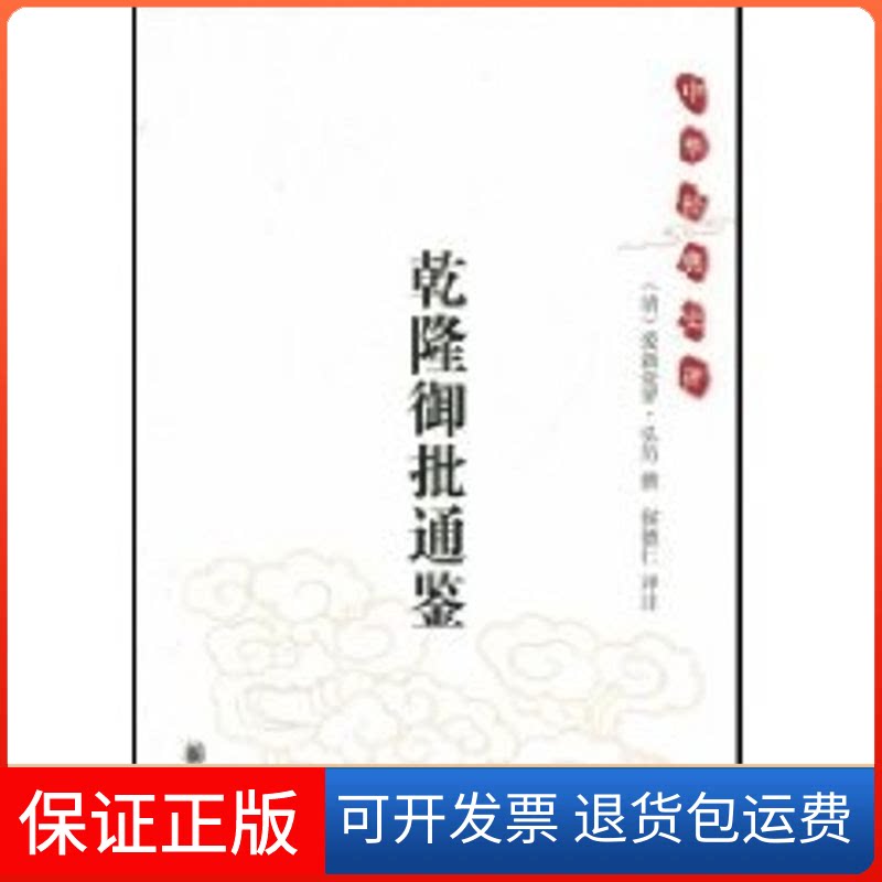 【保正版】乾隆御批通鉴/中华经典史评(清)爱新觉罗·弘历 撰;侯德仁 译注 著作中华书局9787101062977