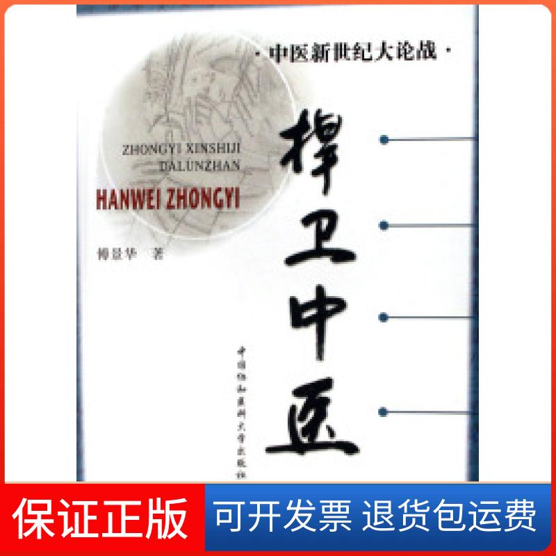 【保正版】中医新世纪大论战捍卫中医傅景华中国协和医科大学出版社