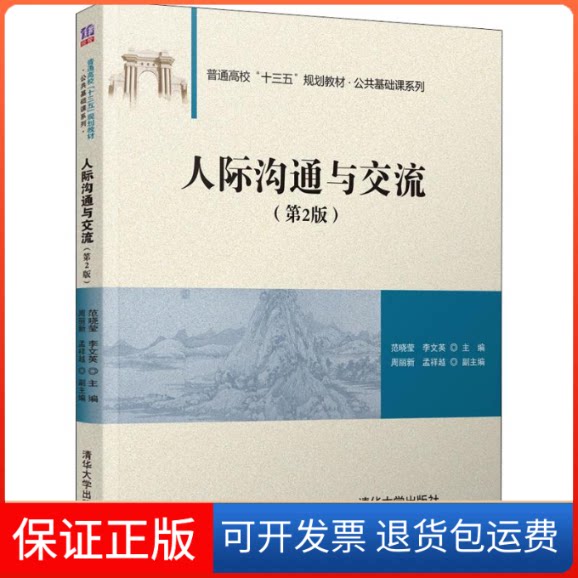 【保正版】人际沟通与交流(第2版)范晓莹,李文英 编清华大学出版社9787302545583