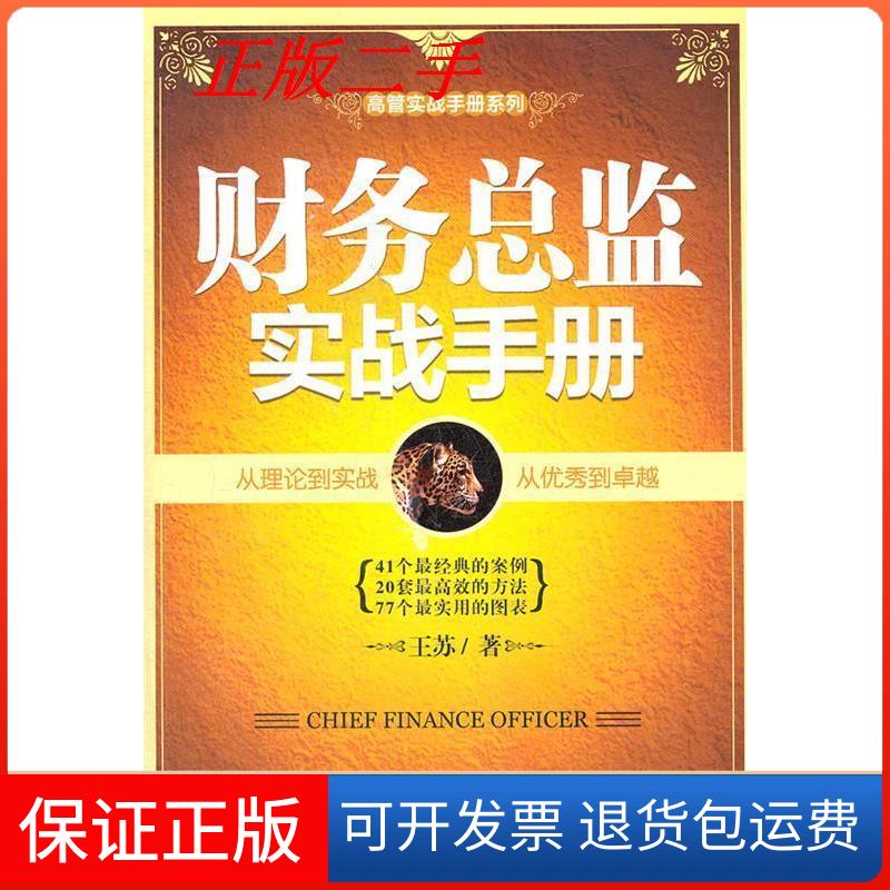【保正版】财务总监实战手册王苏著广东经济出版社9787545411317