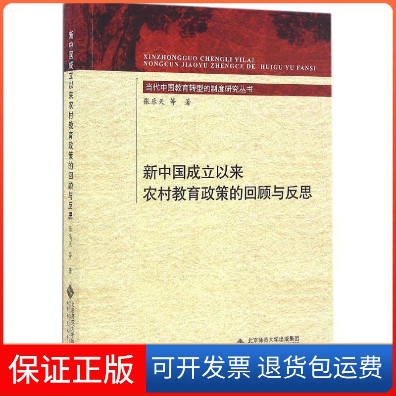 【保正版】新中国成立以来农村教育政策的回顾与反思张乐天 等 著 著作北京师范大学出版社9787303202515