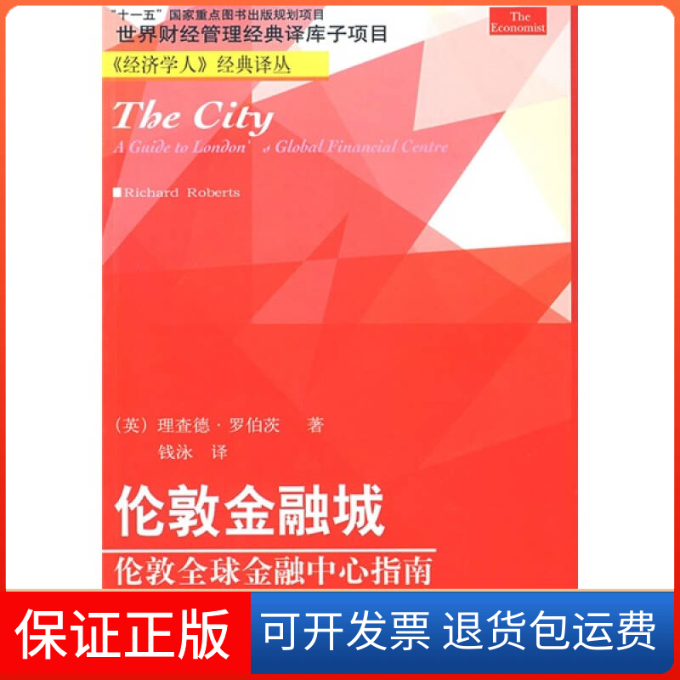 【保正版】伦敦金融城（经济学经典译丛）（美）罗伯茨（Richard Roberts）著 钱泳东北财经大学出版社9787811225006
