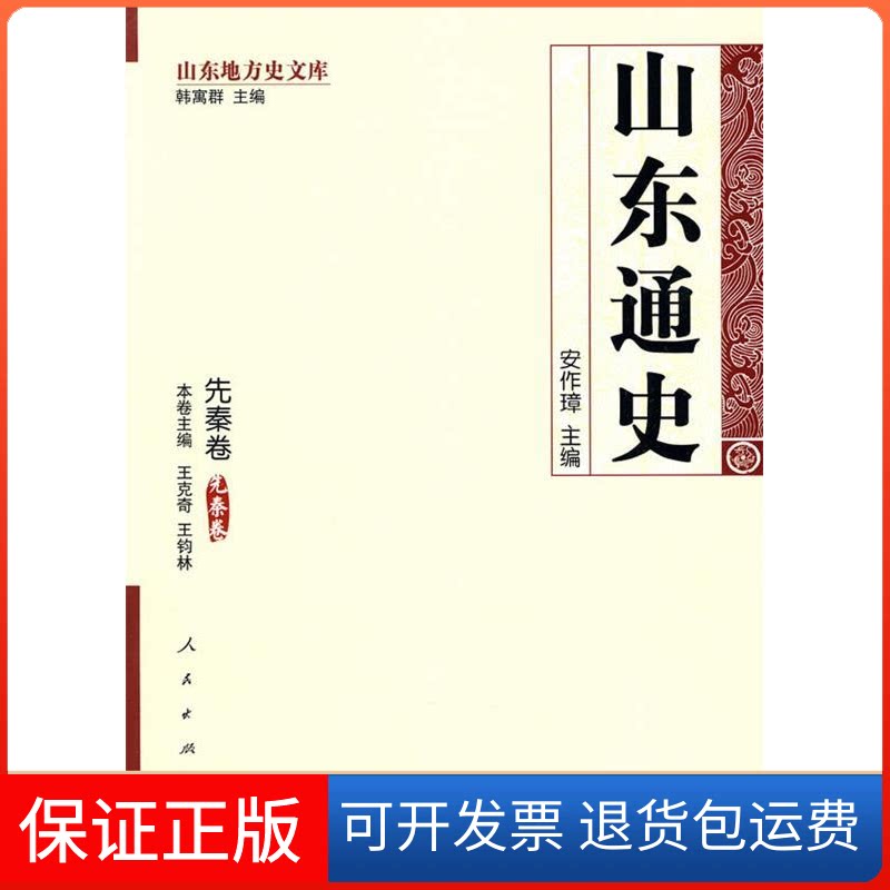 【保正版】山东通史·先秦卷—山东地方史文库安作璋 王克奇 王钧林 本卷人民出版社9787010084794
