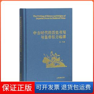 【保正版】中古时代的历史书写与皇帝权力起源（精）徐冲著上海古籍出版社9787532585311