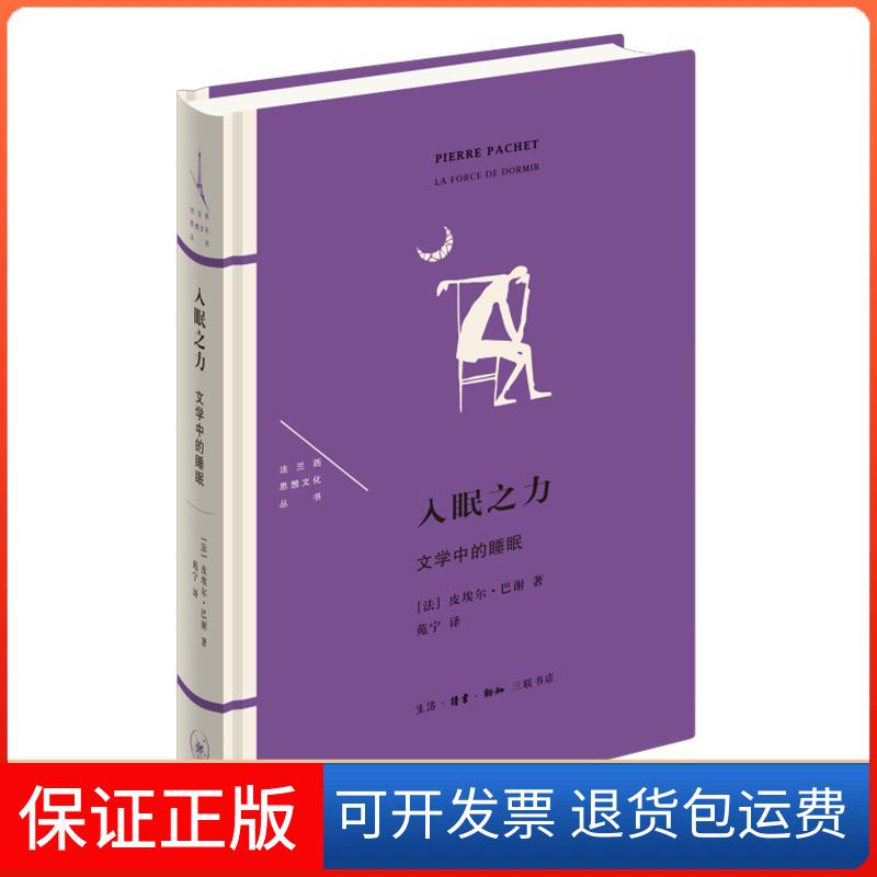 【保正版】入眠之力：文学中的睡眠法】皮埃尔·巴谢著，苑宁 译生活·读书·新知三联书店9787108072597