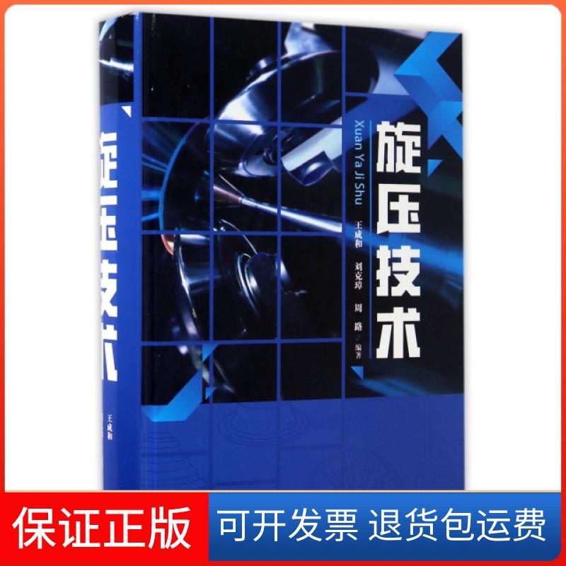 【正版】旋压技术(精)王成和//刘克璋//周路福建科技9787533550875