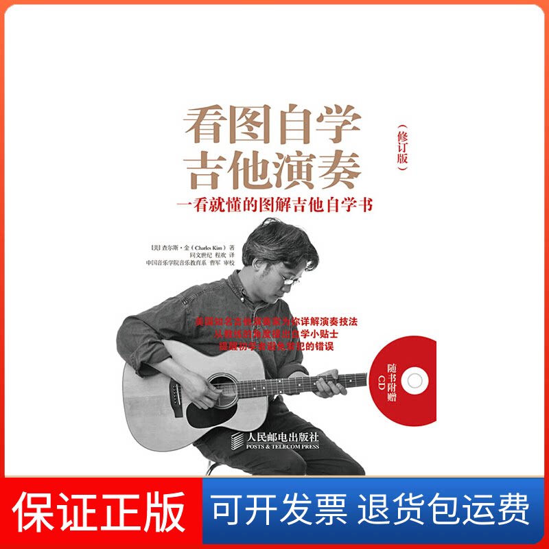 【保正版】看图自学吉他演奏(美)查尔斯·金(Charles Kim) 著;程欢 译 著人民邮电出版社9787115368461