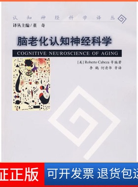 【保正版】脑老化认知神经科学（美）卡贝扎（Cabeza R） 李鹤北京师范大学出版社9787303095513