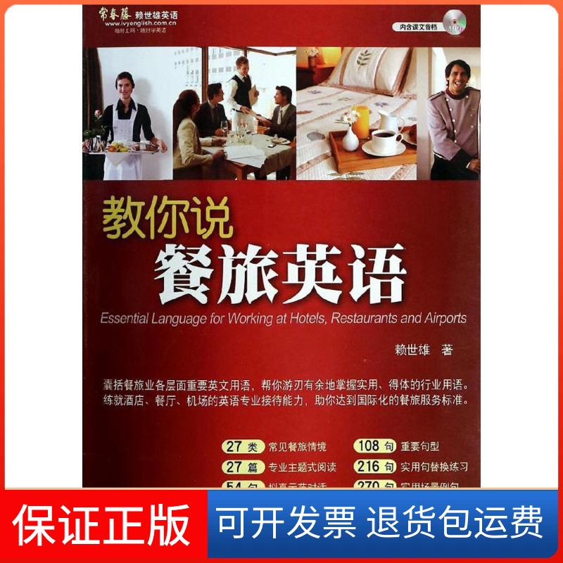 【保正版】教你说餐旅英语赖世雄 著外文出版社9787119086033