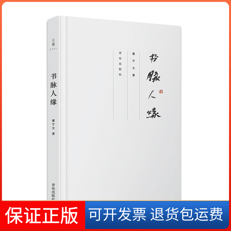 【正版】书脉人缘董宁文青岛出版社9787555221104