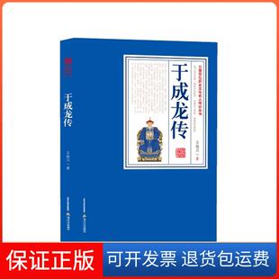 【保正版】于成龙传清廉正直、勇于任事、康誉为“天下廉吏”《于成龙传》定本。&nbsp王振川北岳文艺出版社9787537837118