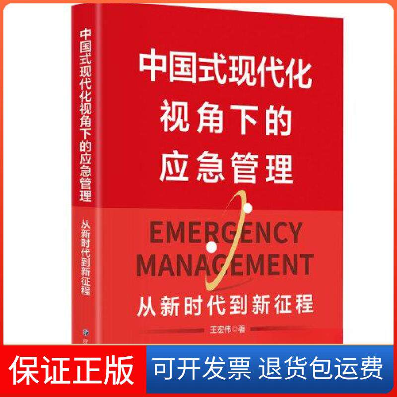 【保正版】中国式现代化视角下的应急管理：从到新征程王宏伟应急管理出版社9787502088071