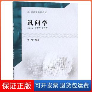 【保正版】讯问学(侦查学系列教材)胡明中国政法9787562091189