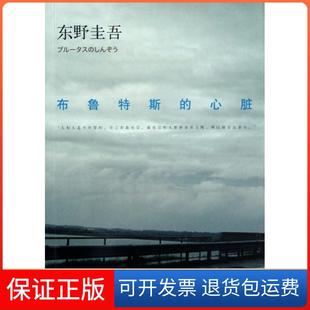 心脏 布鲁特斯 日 东野圭吾 赵仲明南海9787544264433 译者 保正版
