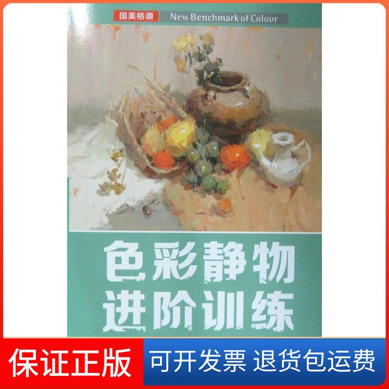 【保正版】色彩静物进阶训练刑高峰|主编:应伟明湖北美术出版社9787539469959