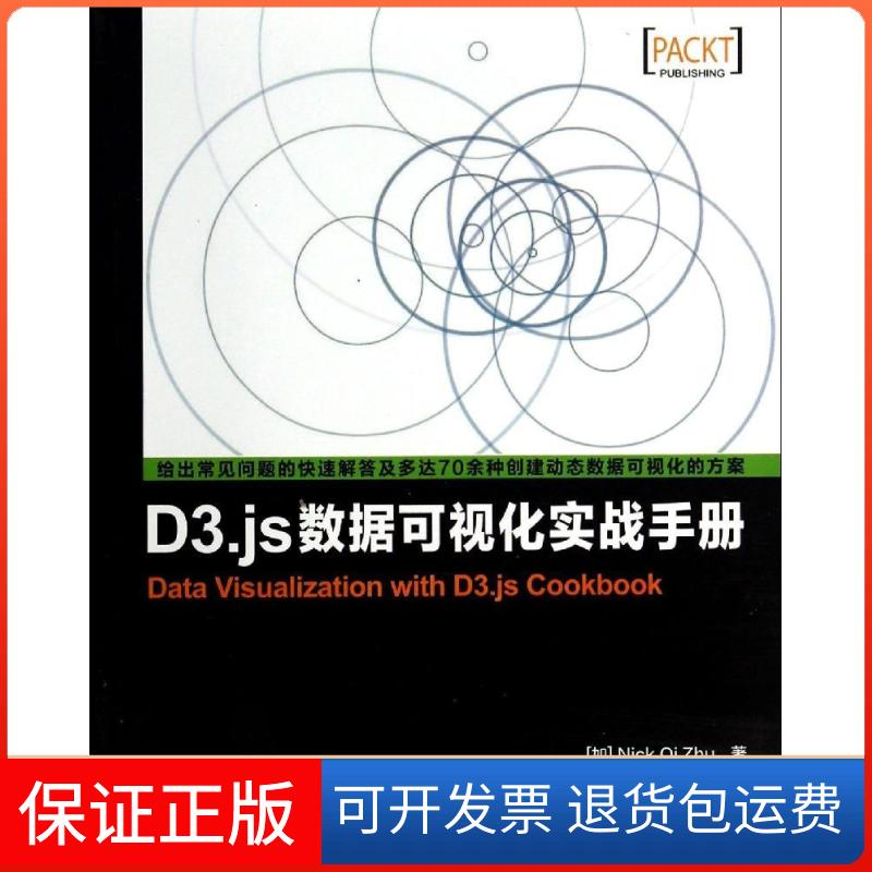 【保正版】D3.js数据可视化实战手册Nick人民邮电出版社9787115360960