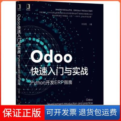 【保正版】Odoo快速入门与实战(Python开发ERP指南)刘金亮机械工业9787111625308
