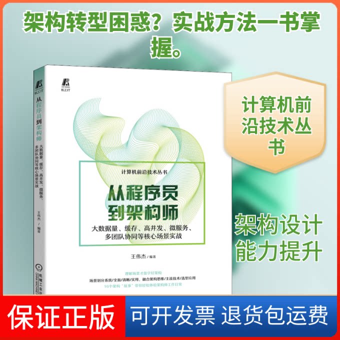 【保正版】从程序员到架构师 大数据量、缓存、高并发、微服务、多团队协同等核心场景实战王伟杰 编机械工业出版社9787111699842