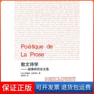社 散文诗学叙事研究选茨维坦托多罗夫侯应花百花文艺出版 保正版