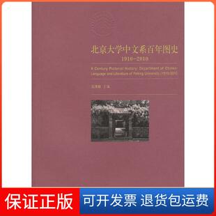 保正版 主编北京大学出版 北京大学中文系图史 2010温儒敏 社9787301178492 1910