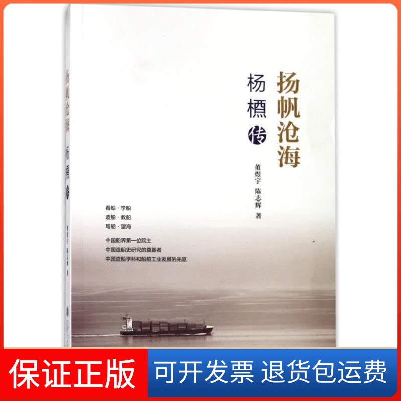 【保正版】扬帆沧海:杨槱传董煜宇 陈志辉上海交通大学出版社9787313181633