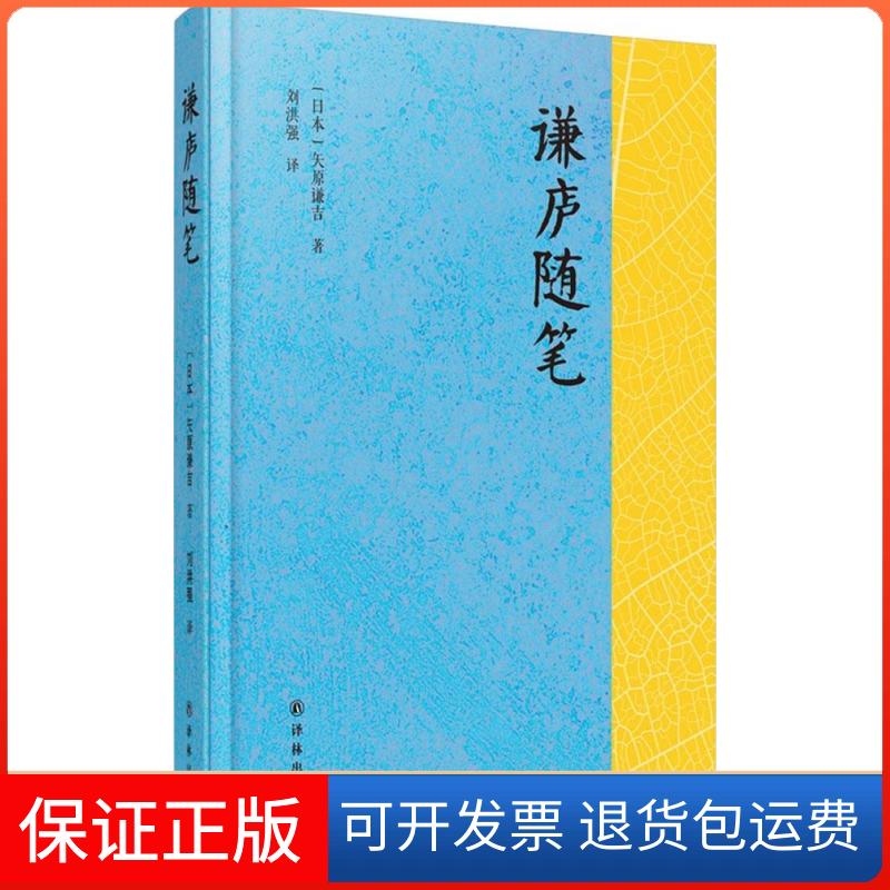 【保正版】谦庐随笔(日)矢原谦吉 著;刘洪强 译 著译林出版社9787544752978