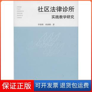 社 社区法律诊所实践教学研究尚淑敏李俊刚中国政法大学出版 保正版