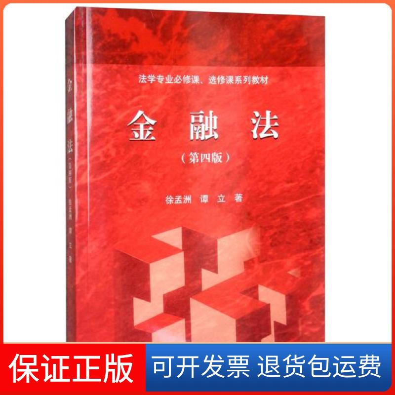 【保正版】金融法徐孟洲、谭立 著高等教育出版社9787040524550