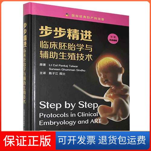 【保正版】步步精进 临床胚胎学与辅生殖技术(印)潘卡杰·塔瓦尔,(因)苏维恩·古曼·辛徒 著 陈子江 译中国科学技术出版社