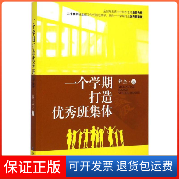 【保正版】一个学期打造班集体钟杰 著 著福建教育出版社9787533465544