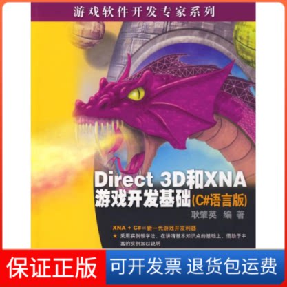 【保正版】DIRECT 3D与XNA游戏开发基础(C#语言版)(游戏软件开发专家系列)耿肇英 著清华大学出版社9787302187646