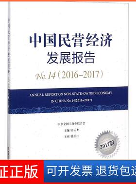 【保正版】中国民营经济发展报告（2017版）（.42016-2017）高云龙中华工商联合出版社9787515822624