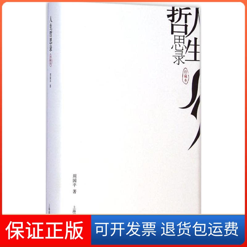 【保正版】人生哲思录周国平 著 著作上海辞书出版社9787532643356
