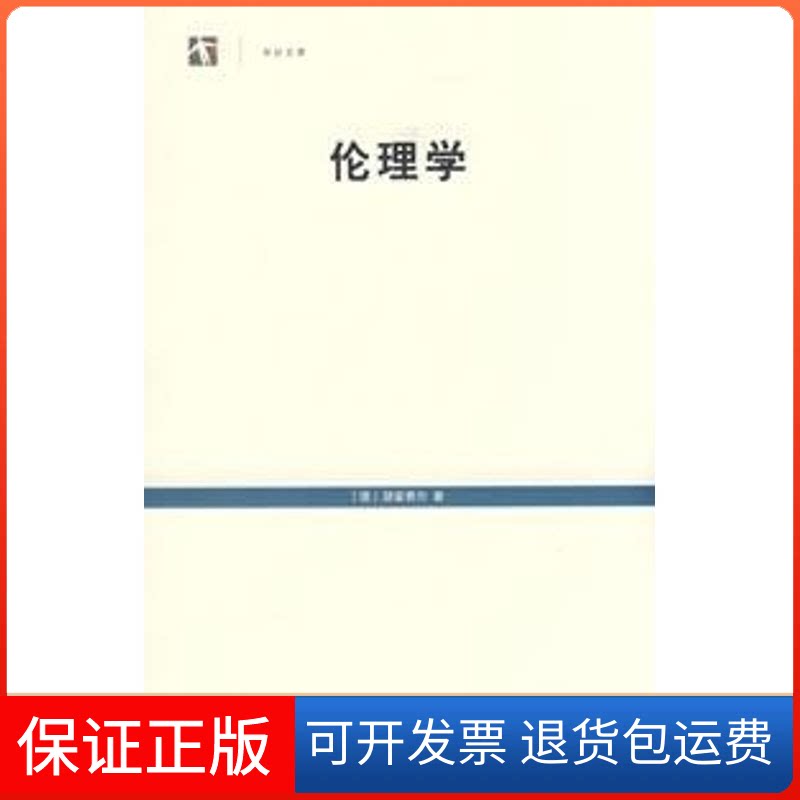 【保正版】伦理学(世纪文库)（德）朋霍费尔（Bonhoeffer,D.）　著，胡其鼎　译 著 毛晓秋   译上海人民出版社图片