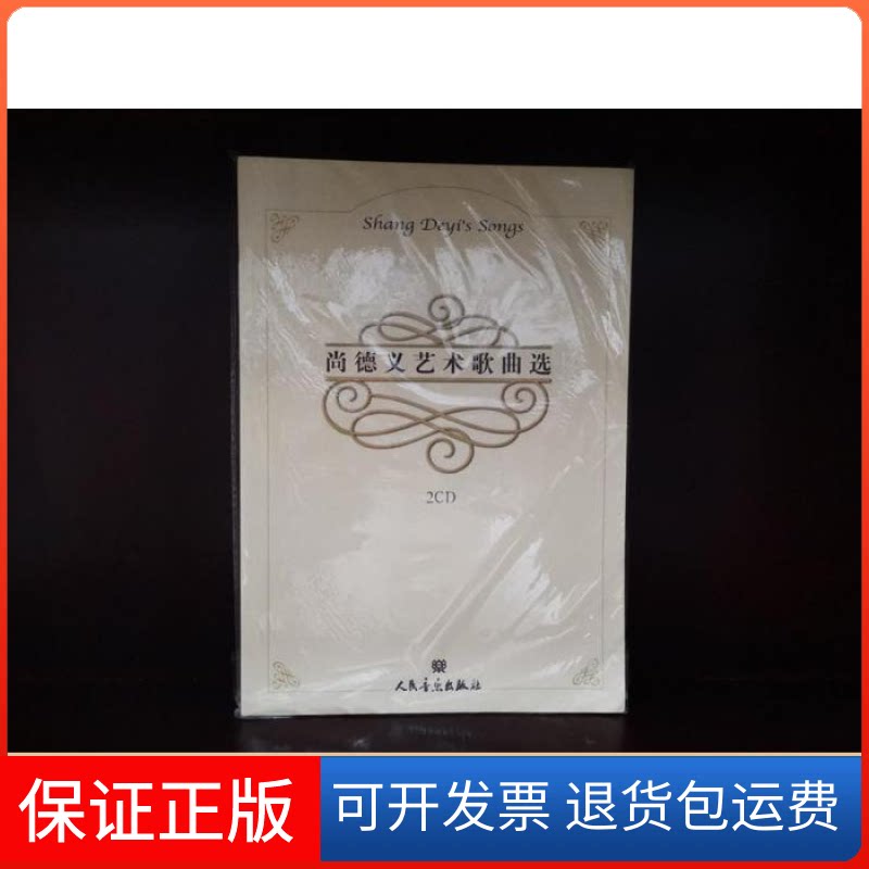 【保正版】尚德义艺术歌曲选-(附CD2张)尚德义人民音乐出版社9787103034071