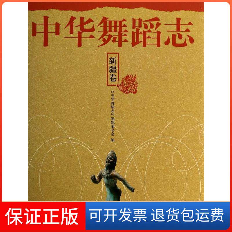 【保正版】中华舞蹈志"中华舞蹈志"编辑委员会 编 著作学林出版社9787548606215