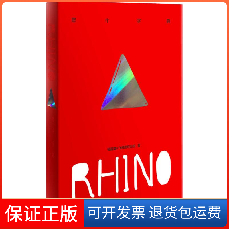 【保正版】犀牛字典 犀牛字典rhino 杨昌溢@飞机的坏品位著 冷峻、犀利、直指人心 有角度,有个,可以无序阅读的书杨昌溢 著 著
