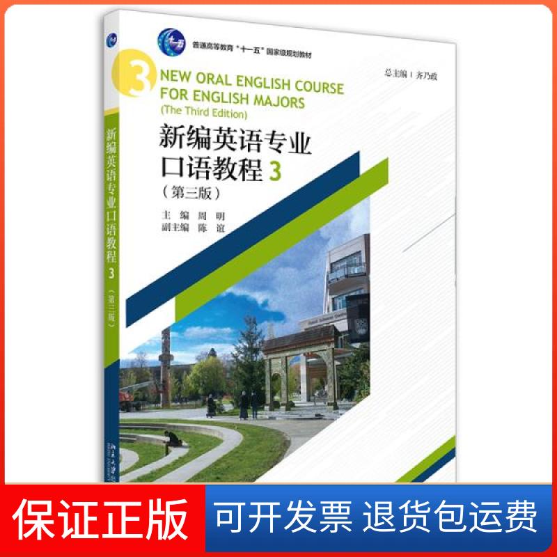 【保正版】新编英语专业口语教程3(D三版)齐乃政9787301326862北京大学出版社齐乃政北京大学出版社9787301326862